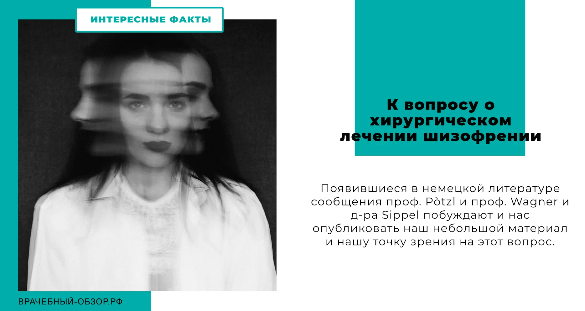 К вопросу о хирургическом лечении шизофрении.