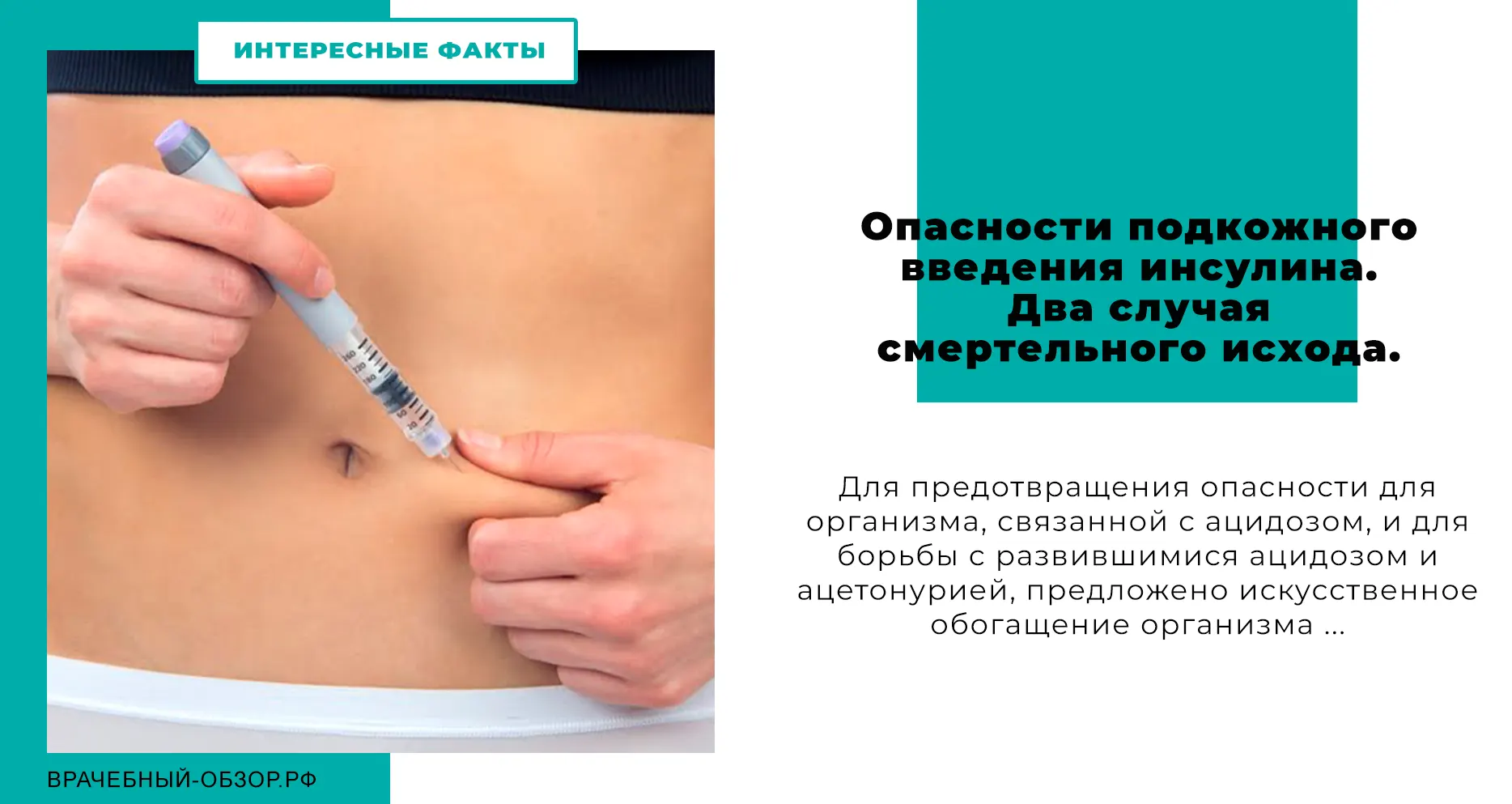 Опасности подкожного введения инсулина. Два случая смертельного исхода.