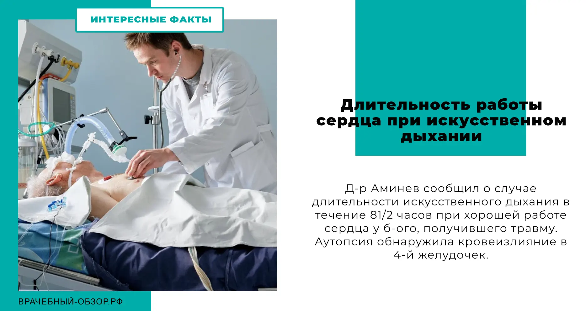 Длительность работы сердца при искусственном дыхании