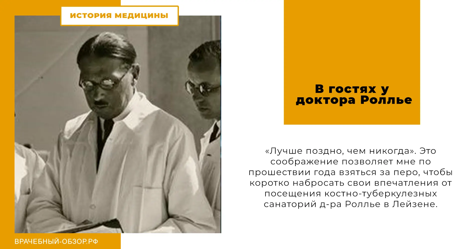 В гостях у доктора Роллье