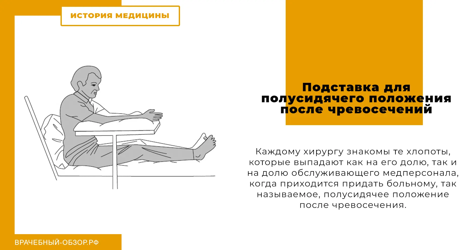 Подставка для полусидячего положения после чревосечений