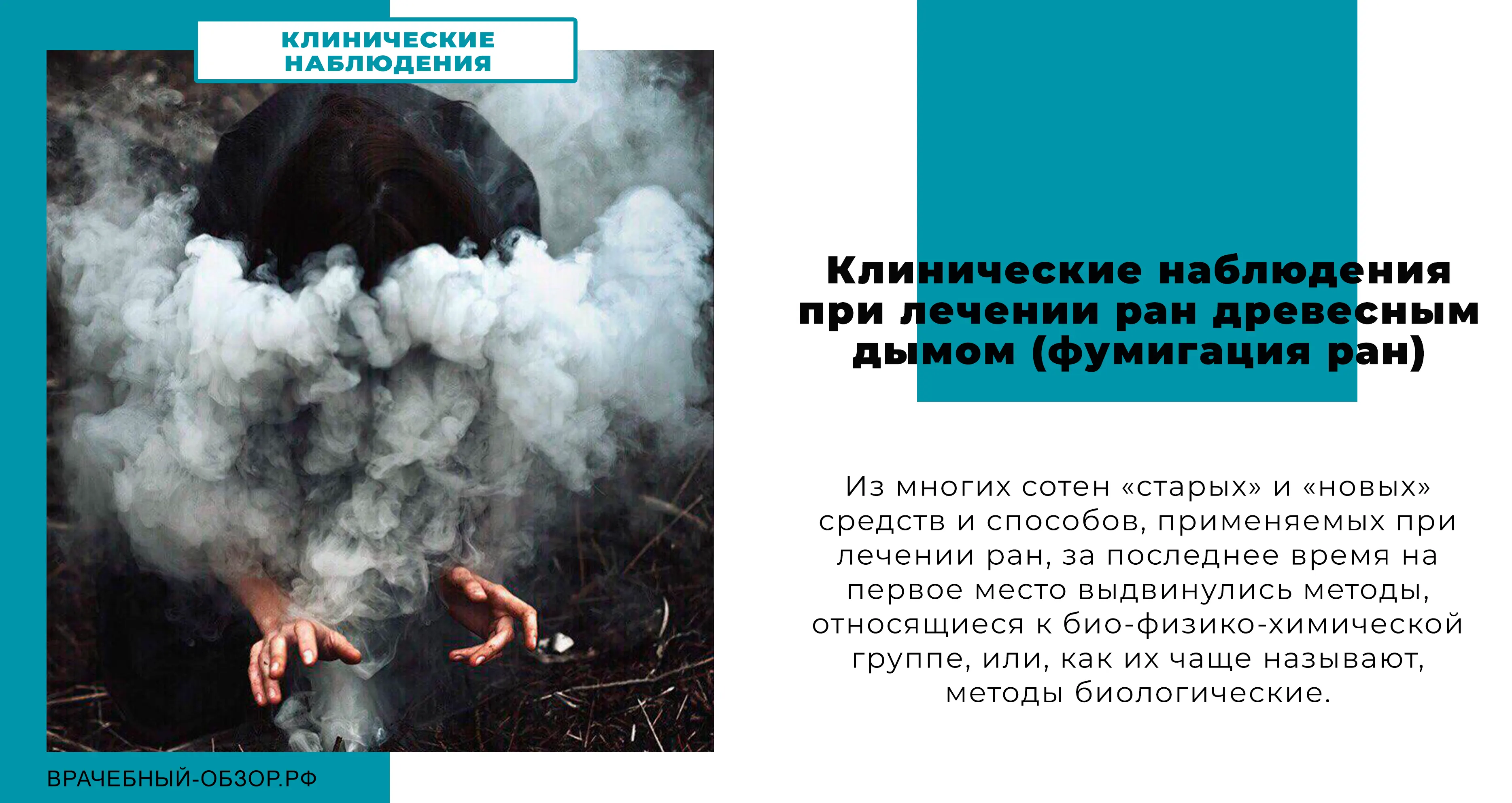 Клинические наблюдения при лечении ран древесным дымом (фумигация ран)