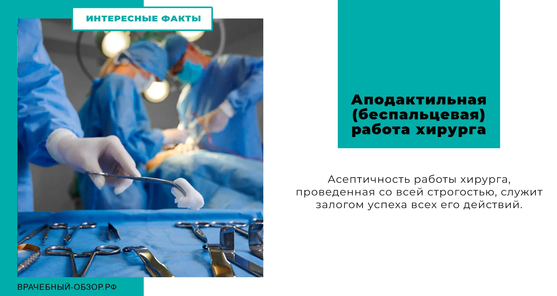 Аподактильная (беспальцевая) работа хирурга