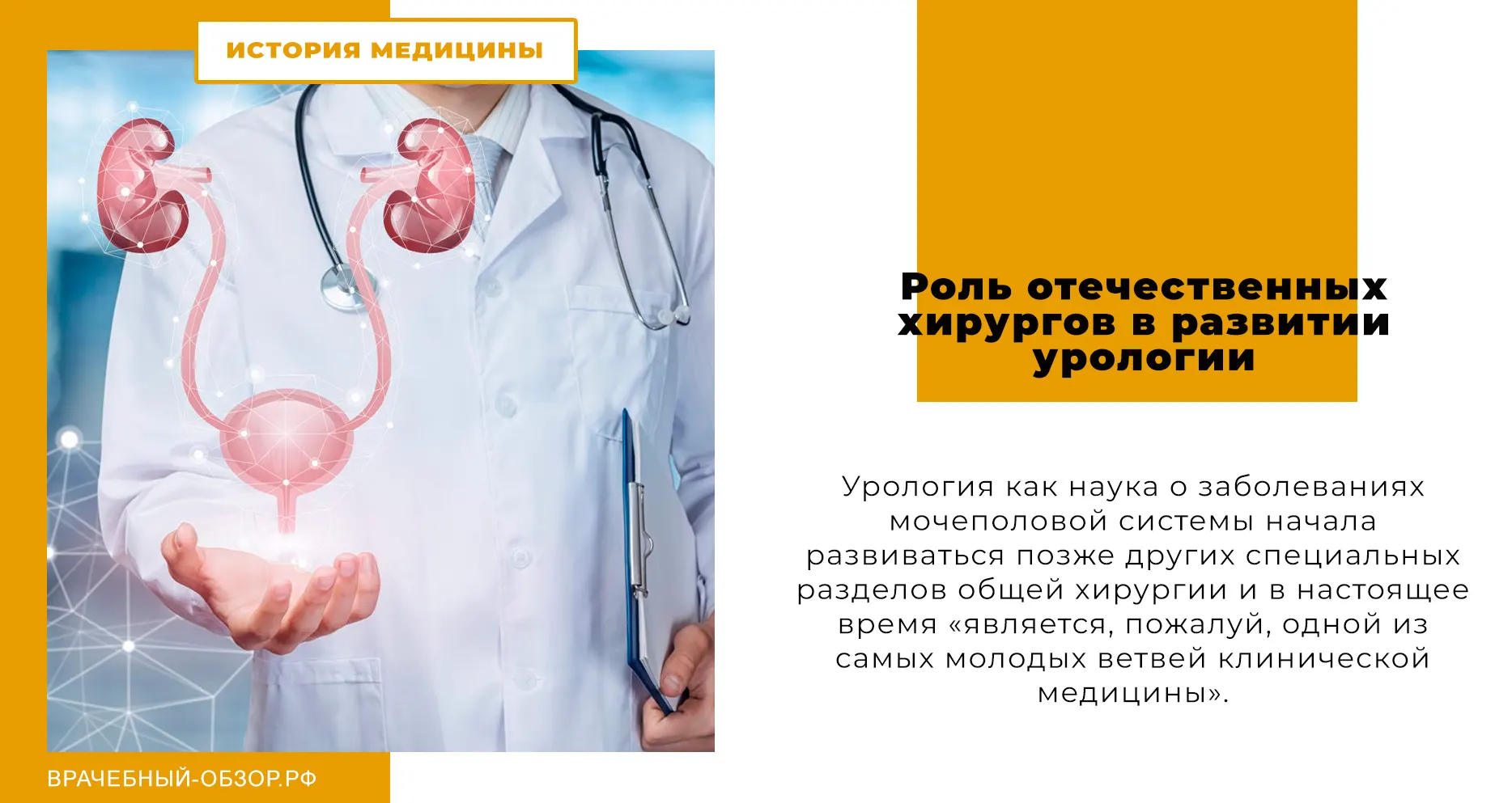 Роль отечественных хирургов в развитии урологии