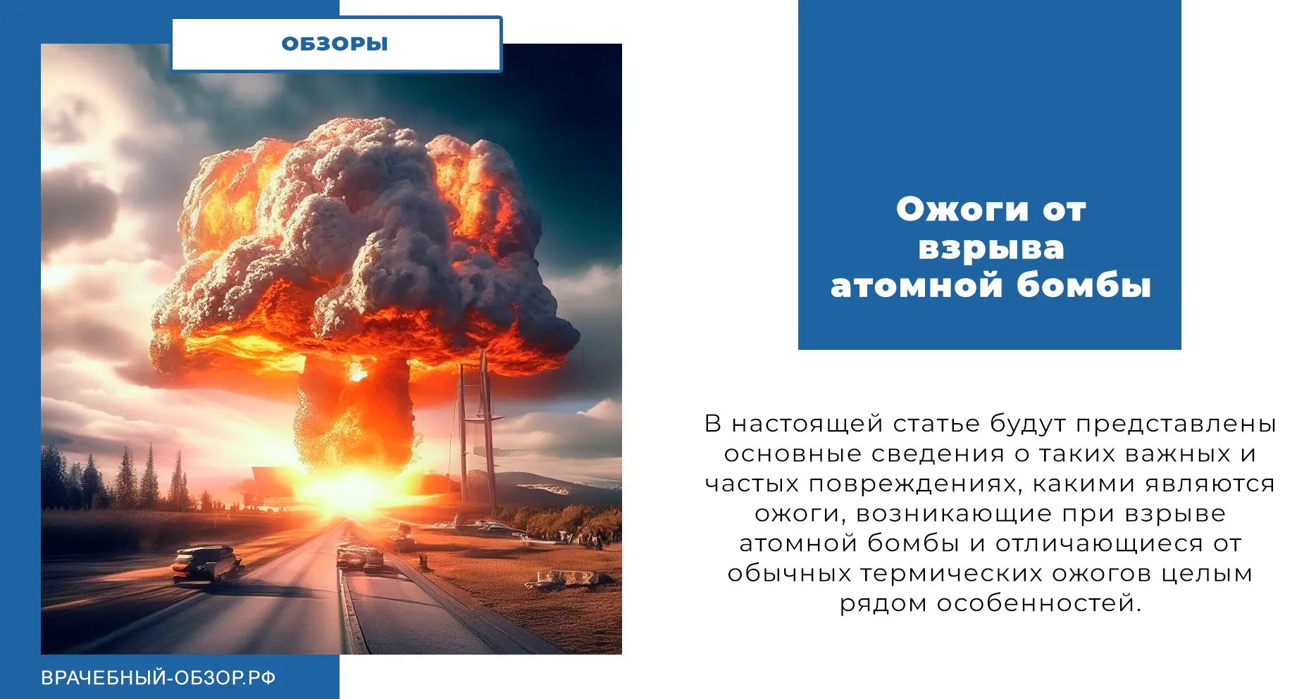 Ожоги от взрыва атомной бомбы