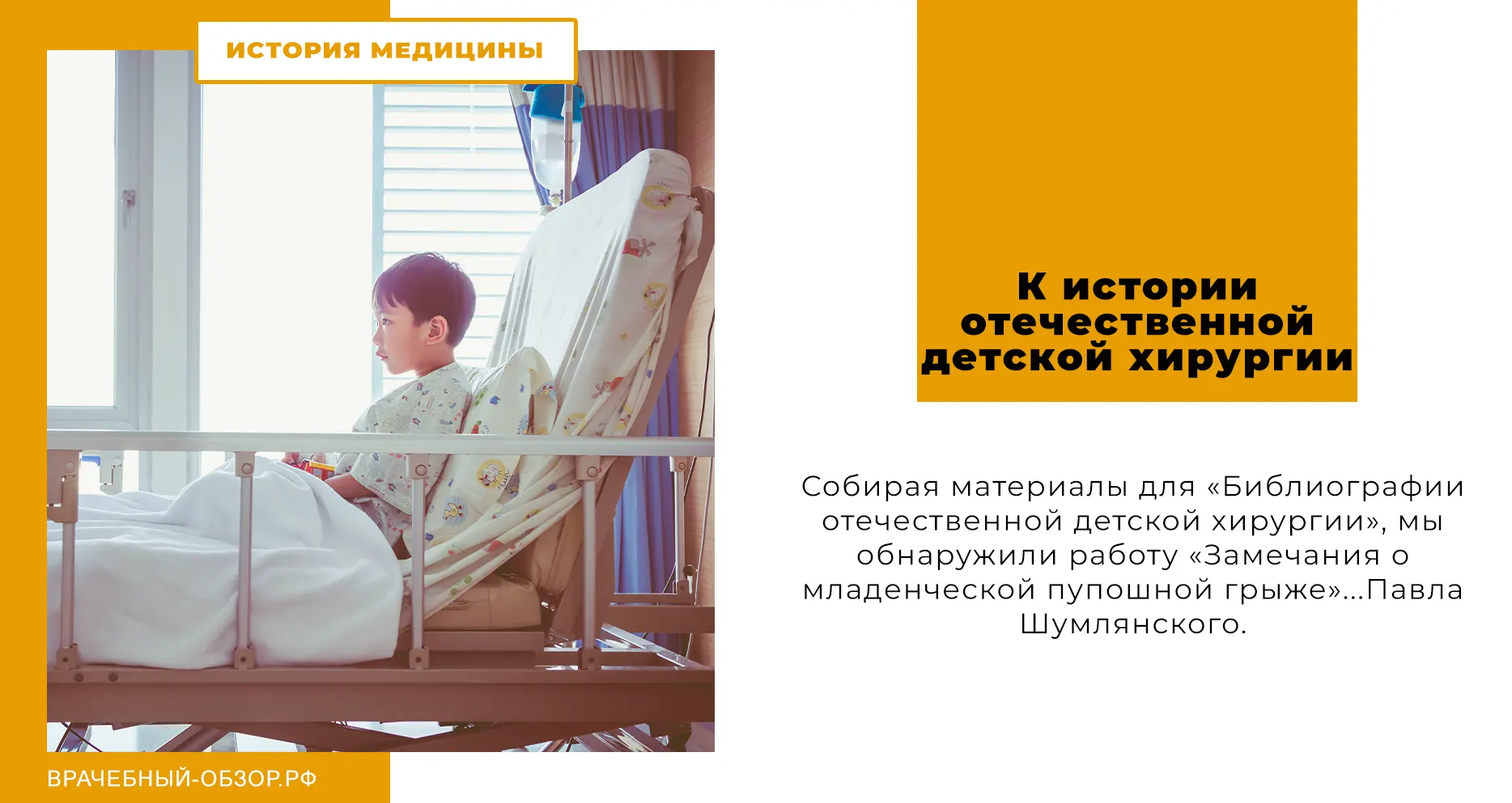 К истории отечественной детской хирургии