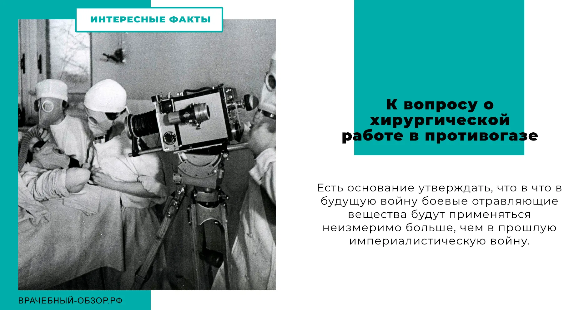 К вопросу о хирургической работе в противогазе