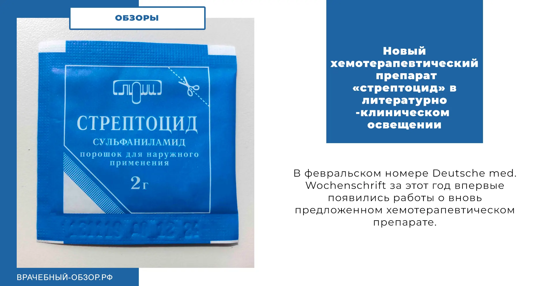 Новый хемотерапевтический препарат «стрептоцид» в литературно-клиническом освещении