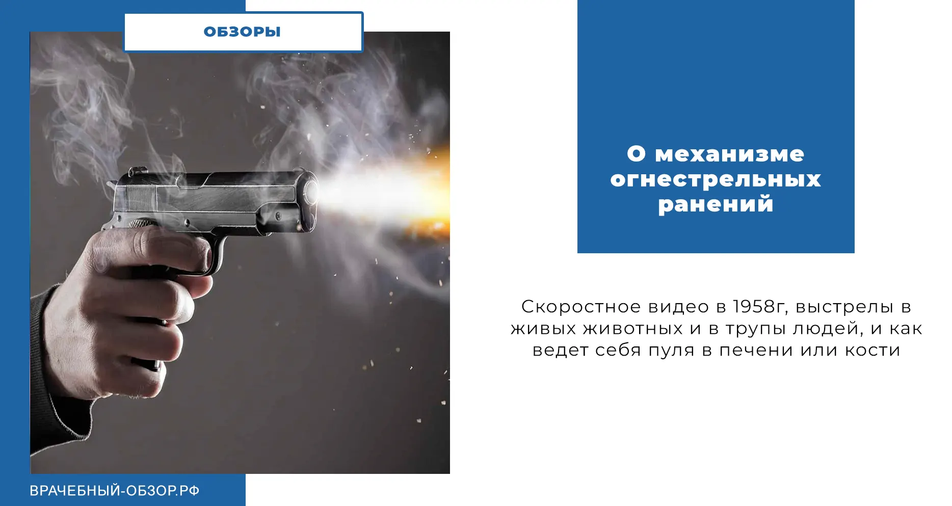 О механизме огнестрельных ранений