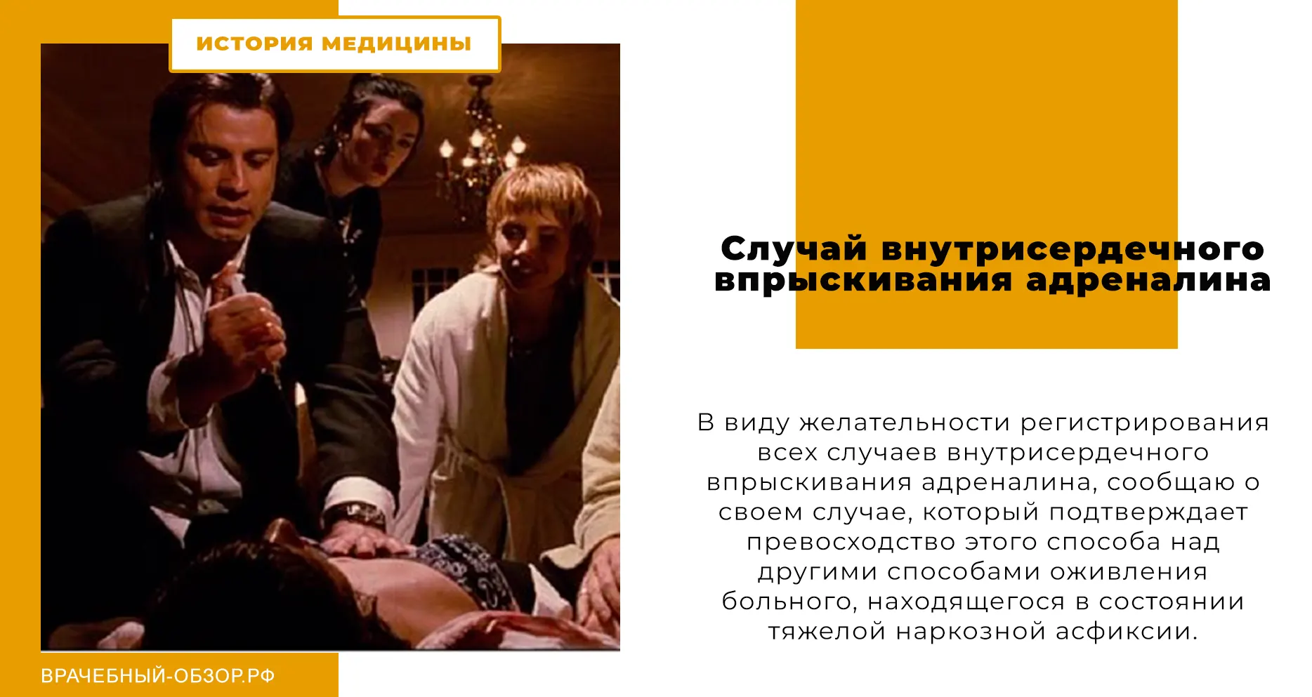Случай внутрисердечного впрыскивания адреналина