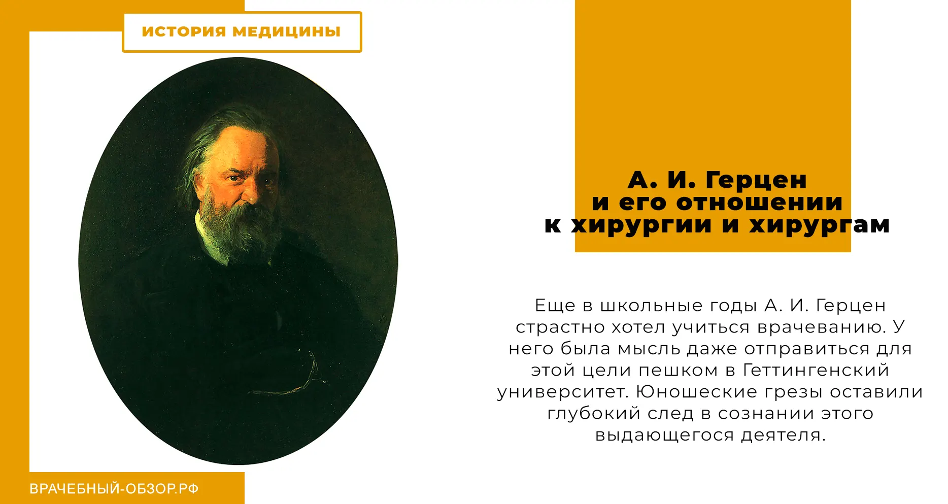 А. И. Герцен и его отношении к хирургии и хирургам