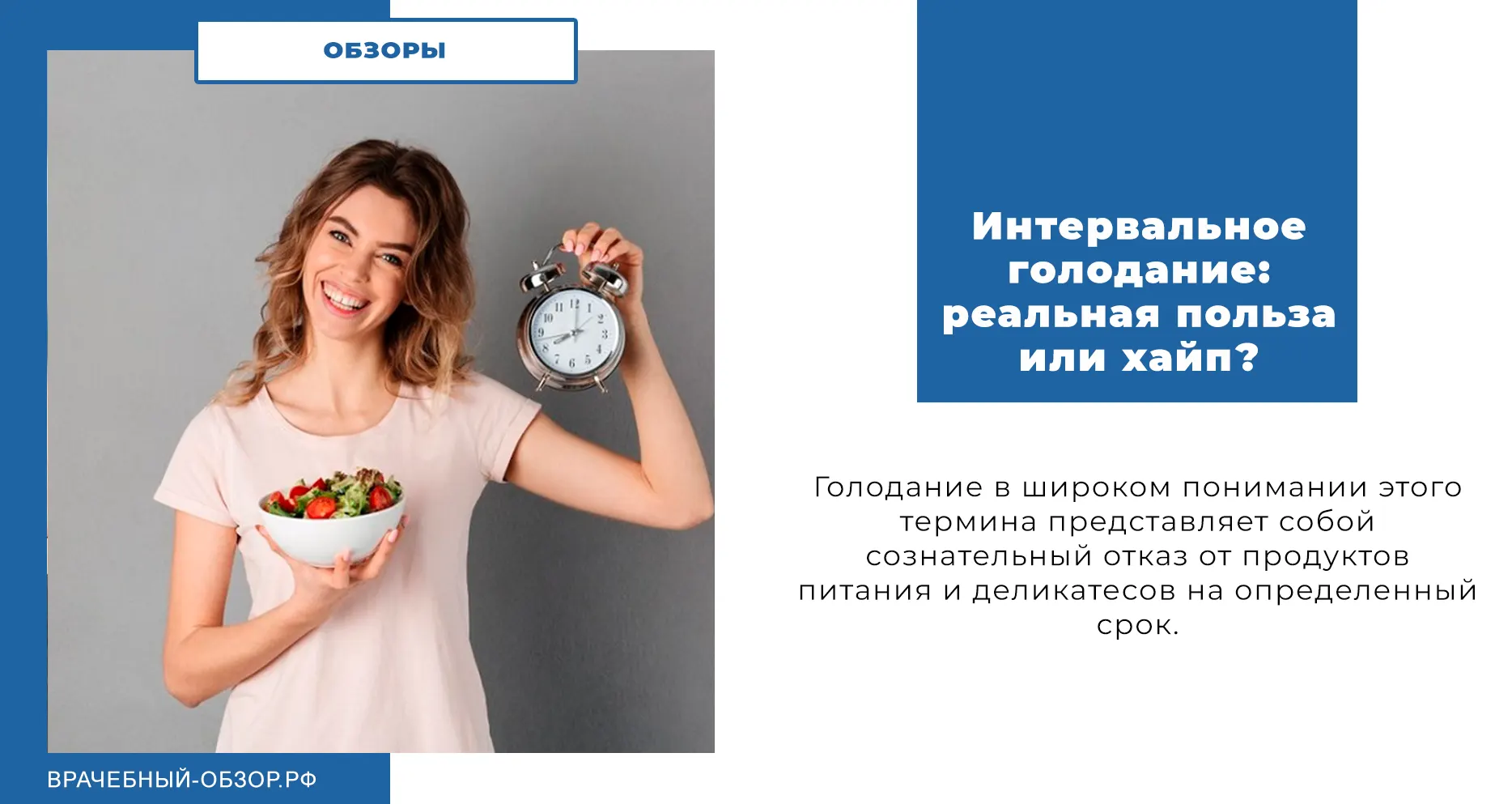 Интервальное голодание: реальная польза или хайп?