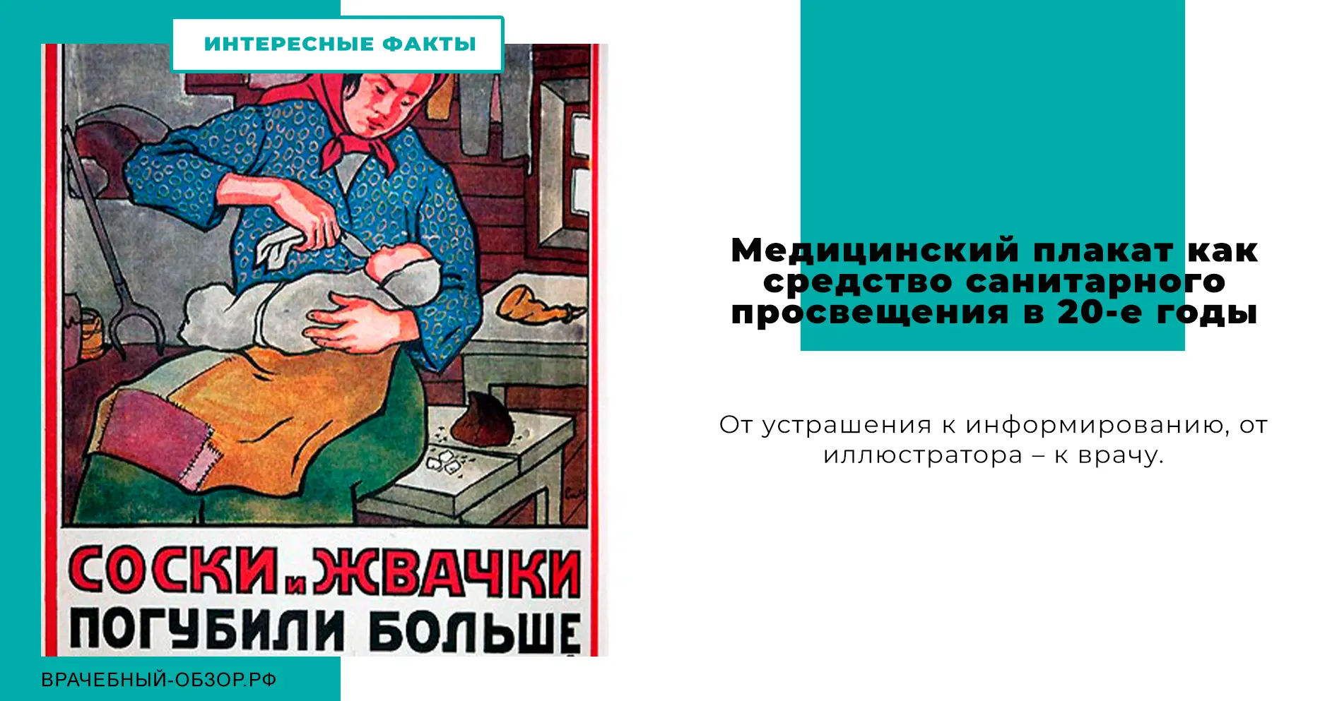 Медицинский плакат как средство санитарного просвещения в 20-е годы