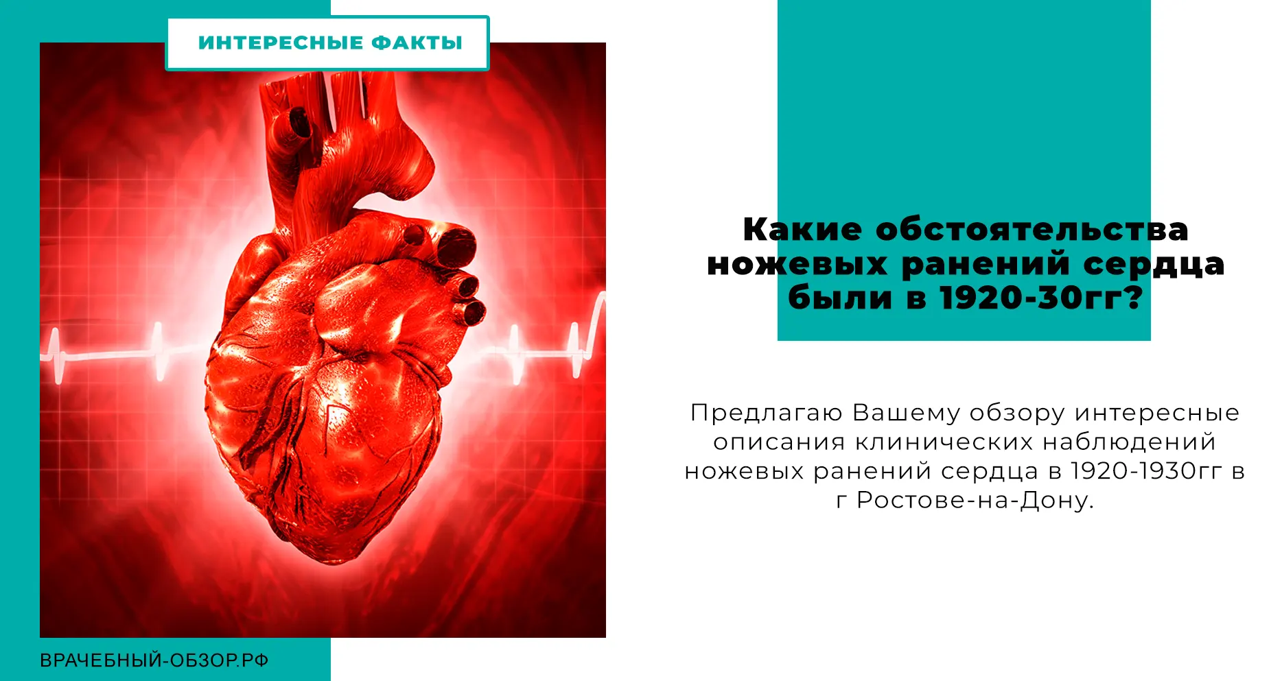 Какие обстоятельства ножевых ранений сердца были в 1920-30гг?