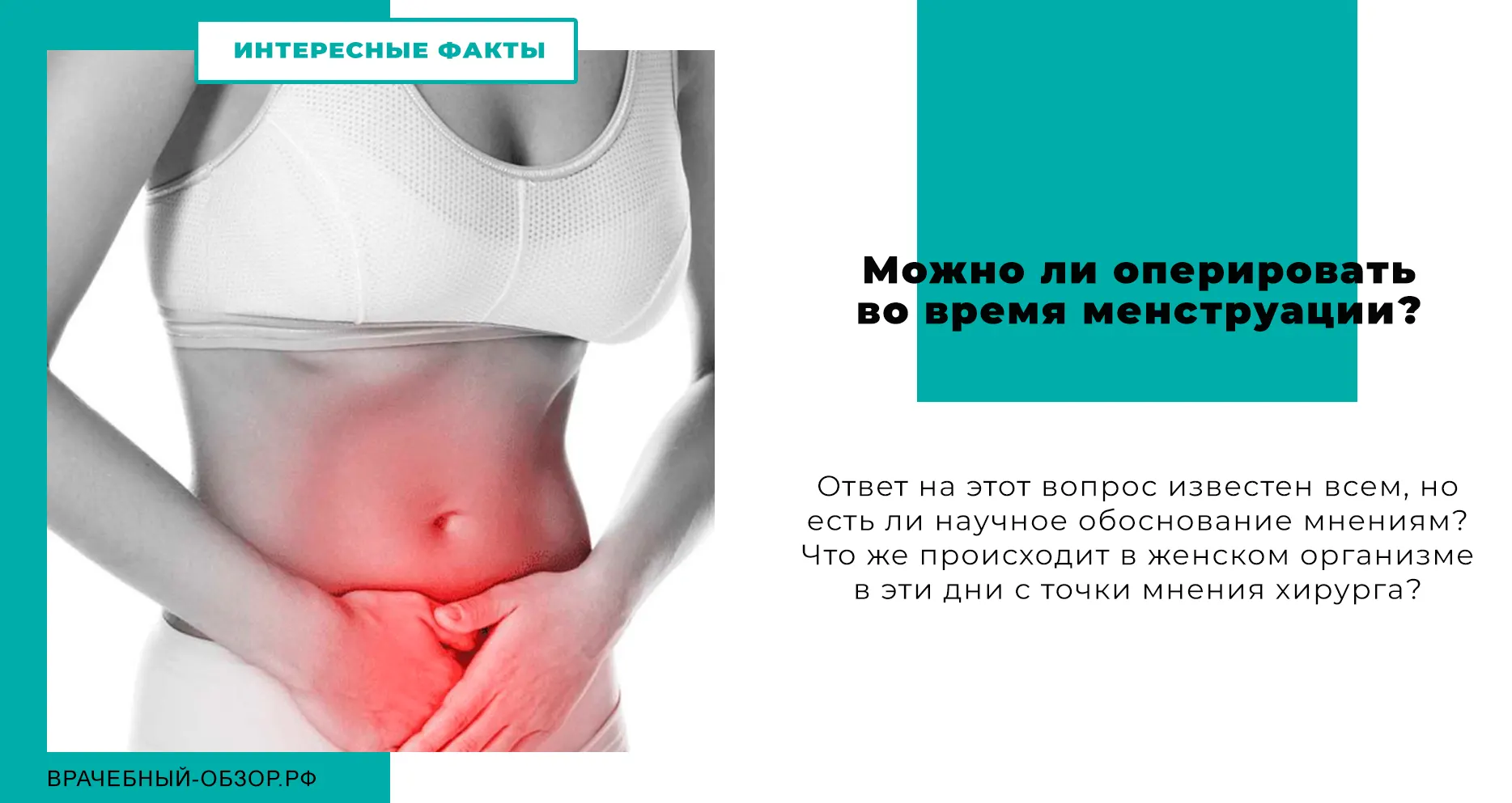 Можно ли оперировать во время менструации?
